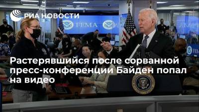 Джо Байден - В Сети появилось видео с растерявшимся после вопроса про Афганистан Байденом - ria.ru - Москва - США - Израиль - Афганистан