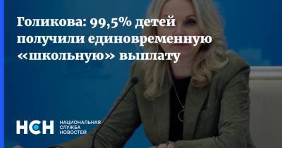 Татьяна Голикова - Михаил Мишустин - Голикова: 99,5% детей получили единовременную «школьную» выплату - nsn.fm - Россия