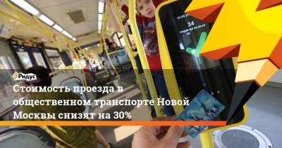 Сергей Собянин - Стоимость проезда в общественном транспорте Новой Москвы снизят на 30% - ridus.ru - Москва