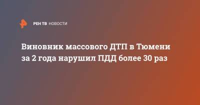 Виновник массового ДТП в Тюмени за 2 года нарушил ПДД более 30 раз - ren.tv - Тюмень