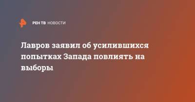 Сергей Лавров - Сергей Нарышкин - Лавров заявил об усилившихся попытках Запада повлиять на выборы - ren.tv - Россия