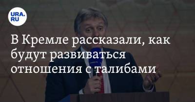 Дмитрий Песков - В Кремле рассказали, как будут развиваться отношения с талибами - ura.news - Россия - Афганистан