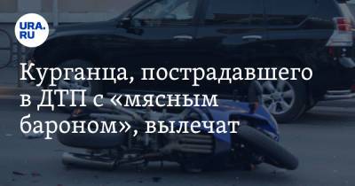 Курганца, пострадавшего в ДТП с «мясным бароном», вылечат. Новости URA.RU работают - ura.news
