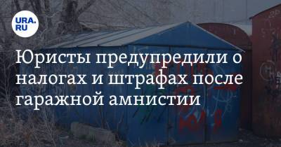 Юристы предупредили о налогах и штрафах после гаражной амнистии - ura.news