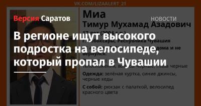 В Чувашии пропал 17-летний подросток, который ушел из дома с палаткой и велосипедом. Он может находиться в нашем регионе - nversia.ru - респ. Чувашия - Чебоксары