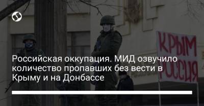 Российская оккупация. МИД озвучило количество пропавших без вести в Крыму и на Донбассе - liga.net - Украина - Крым