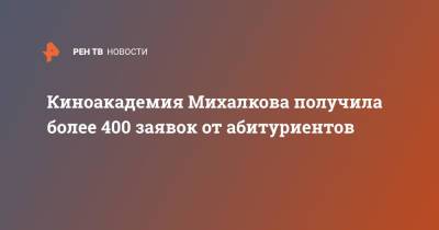 Никита Михалков - Григорий Иванов - Киноакадемия Михалкова получила более 400 заявок от абитуриентов - ren.tv - Россия - Калининград - Владивосток