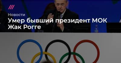 Томас Бах - Умер бывший президент МОК Жак Рогге - tvrain.ru - Бельгия - Сочи