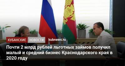 Борис Титов - Вениамин Кондратьев - Кубани Вениамин Кондратьев - Почти 2 млрд рублей льготных займов получил малый и средний бизнес Краснодарского края в 2020 году - kubnews.ru - Россия - Краснодарский край - Краснодар