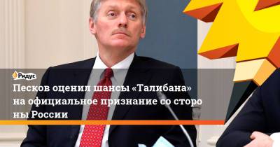 Дмитрий Песков - Песков оценил шансы «Талибана» наофициальное признание состороны России - ridus.ru - Россия - Афганистан