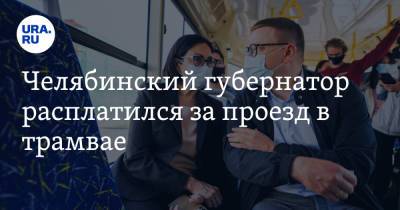 Алексей Текслер - Наталья Котова - Челябинский губернатор расплатился за проезд в трамвае. Видео - ura.news - Челябинск