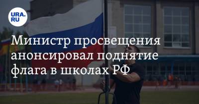 Михаил Мишустин - Сергей Кравцов - Министр просвещения анонсировал поднятие флага в школах РФ. Видео - ura.news - Россия