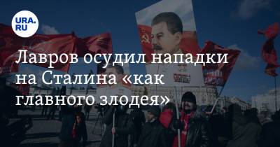 Владимир Путин - Сергей Лавров - Иосиф Сталин - Лавров осудил нападки на Сталина «как главного злодея» - ura.news - Россия