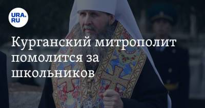 Курганский митрополит помолится за школьников - ura.news - Курган