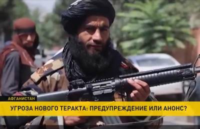 Байден заявил об угрозе нового теракта в Афганистане в ближайшие сутки - grodnonews.by - США - Белоруссия - Афганистан - Талибан