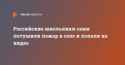 Российские школьники сами потушили пожар в селе и попали на видео - ren.tv - Нижегородская обл. - Саратовская обл. - Саратов
