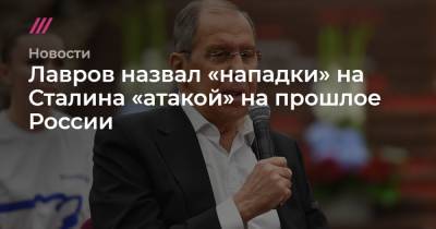 Владимир Путин - Сергей Лавров - Иосиф Сталин - Лавров назвал «нападки» на Сталина «атакой» на прошлое России - tvrain.ru - Россия - Волгоград
