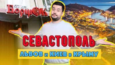 Севастополь поразил украинца лучшим львовским кофе и киевским борщом - news-front.info - Украина - Крым - Севастополь - Russia