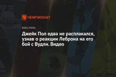 Джеймс Леброн - Джейк Пол - Джейк Пол едва не расплакался, узнав о реакции Леброна на его бой с Вудли. Видео - championat.com