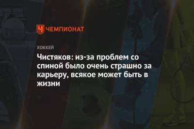 Семен Чистяков - Чистяков: из-за проблем со спиной было очень страшно за карьеру, всякое может быть в жизни - championat.com - Уфа - Омск