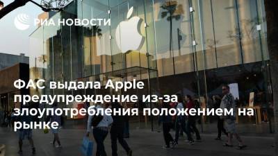 ФАС: Apple злоупотребляет доминирующим положением на рынке приложений для iOS - smartmoney.one - Россия