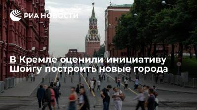 Сергей Шойгу - Дмитрий Песков - В Кремле назвали важной инициативу Шойгу по строительству центров в Сибири - ria.ru - Москва
