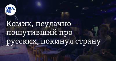 Комик, неудачно пошутивший про русских, покинул страну - ura.news - Россия - Царьград