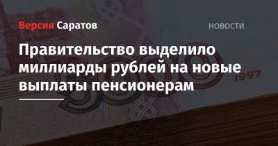 Владимир Путин - Михаил Мишустин - Правительство выделило миллиарды рублей на новые выплаты пенсионерам - nversia.ru - Россия