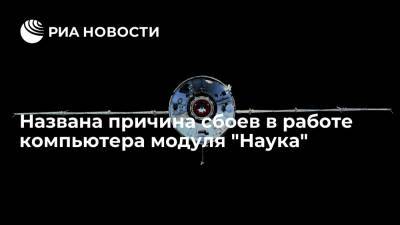 Владимир Соловьев - Генконструктор: причина сбоев в "Науке" связана со старыми блоками системы управления - ria.ru - Москва