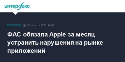 ФАС обязала Apple за месяц устранить нарушения на рынке приложений - interfax.ru - Москва - Россия