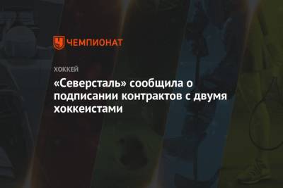 «Северсталь» сообщила о подписании контрактов с двумя хоккеистами - championat.com - Югра