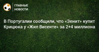 Станислав Крицюк - В Португалии сообщили, что «Зенит» купит Крицюка у «Жил Висенте» за 2+4 миллиона - bombardir.ru - Санкт-Петербург - Португалия