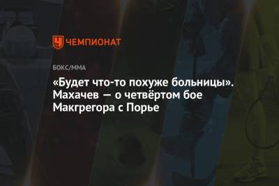 Дастин Порье - Конор Макгрегор - Ислам Махачев - «Будет что-то похуже больницы». Махачев — о четвёртом бое Макгрегора с Порье - championat.com - Россия - Ирландия