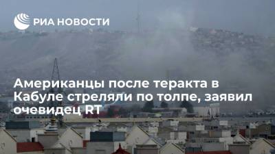 Очевидец: американцы после теракта в Кабуле стреляли в толпу гражданских - ria.ru - Москва - Россия - США - Афганистан - Кабул