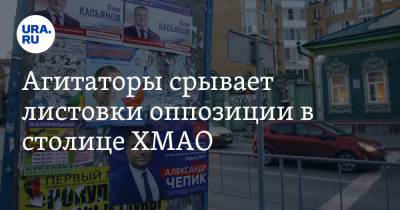 Агитаторы срывает листовки оппозиции в столице ХМАО - ura.news - Россия - Ханты-Мансийск - Югра