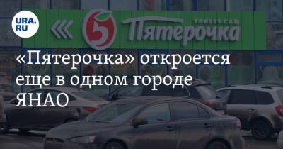 «Пятерочка» откроется еще в одном городе ЯНАО - ura.news - Россия - Салехард - окр. Янао