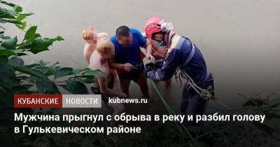 Мужчина прыгнул с обрыва в реку и разбил голову в Гулькевическом районе - kubnews.ru - Анапа - Краснодарский край