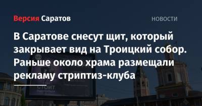 Михаил Исаев - В Саратове снесут щит, который закрывает вид на Троицкий собор. Раньше около храма размещали рекламу стриптиз-клуба - nversia.ru - Россия - Саратовская обл. - Саратов