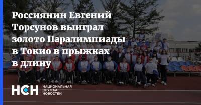 Паралимпийские Игры - Россиянин Евгений Торсунов выиграл золото Паралимпиады в Токио в прыжках в длину - nsn.fm - Россия - Токио - Новая Зеландия