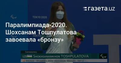 Паралимпиада-2020. Шохсанам Тошпулатова завоевала «бронзу» - gazeta.uz - Токио - Италия - Узбекистан