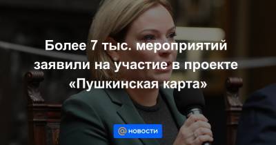 Более 7 тыс. мероприятий заявили на участие в проекте «Пушкинская карта» - news.mail.ru - Россия