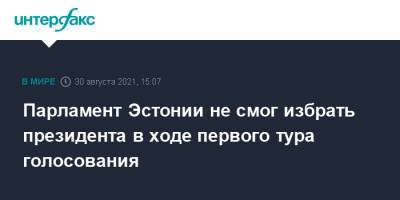 Алар Карис - Парламент Эстонии не смог избрать президента в ходе первого тура голосования - interfax.ru - Москва - Эстония
