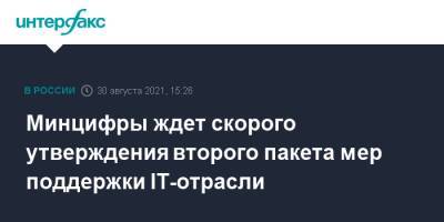 Михаил Мишустин - Дмитрий Чернышенко - Максут Шадаев - Минцифры ждет скорого утверждения второго пакета мер поддержки IT-отрасли - interfax.ru - Москва - Россия