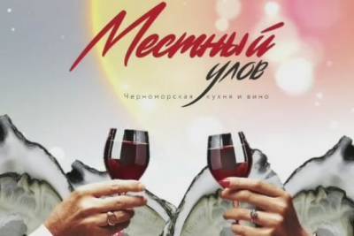 Крымский «Местный Улов» приглашает на эногастрономический уикенд - versia.ru