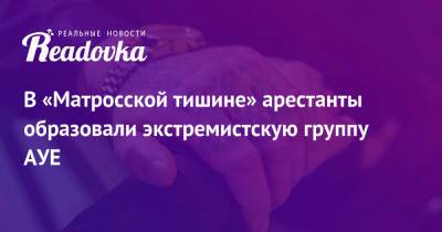 Людмила Нефедова - В «Матросской тишине» арестанты образовали экстремистскую группу АУЕ - readovka.news - Россия - Москва