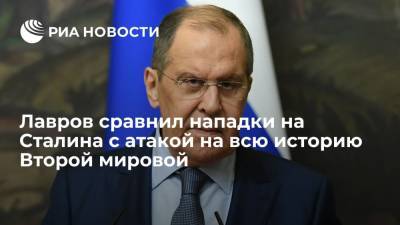 Сергей Лавров - Иосиф Сталин - Андрей Бочаров - Глава МИД Лавров: нападки на Сталина — часть атаки на итоги всей Второй мировой войны - ria.ru - Россия - Волгоград - Волгоградская обл.
