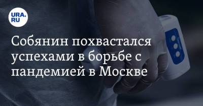 Сергей Собянин - Собянин похвастался успехами в борьбе с пандемией в Москве - ura.news - Москва - Россия