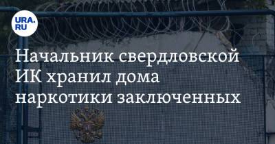 Начальник свердловской ИК хранил дома наркотики заключенных - ura.news - Россия - Свердловская обл.
