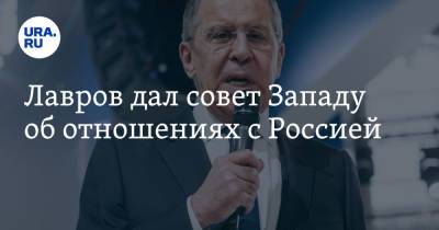 Сергей Лавров - Лавров дал совет Западу об отношениях с Россией - ura.news - Москва - Россия