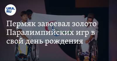 Пермяк завоевал золото паралимпийских игр в свой день рождения - ura.news - Россия - Токио - Япония - Пермь - Пермский край